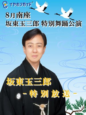 南座8月「坂東玉三郎 特別舞踊公演」イヤホンガイド特別放送のお知らせ