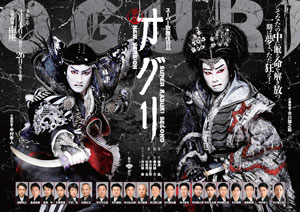 松竹チャンネル、南座 スーパー歌舞伎II（セカンド）『新版 オグリ』舞台収録映像を本日より公開