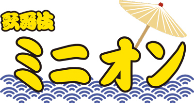 「歌舞伎ミニオン」コラボ商品発売のお知らせ