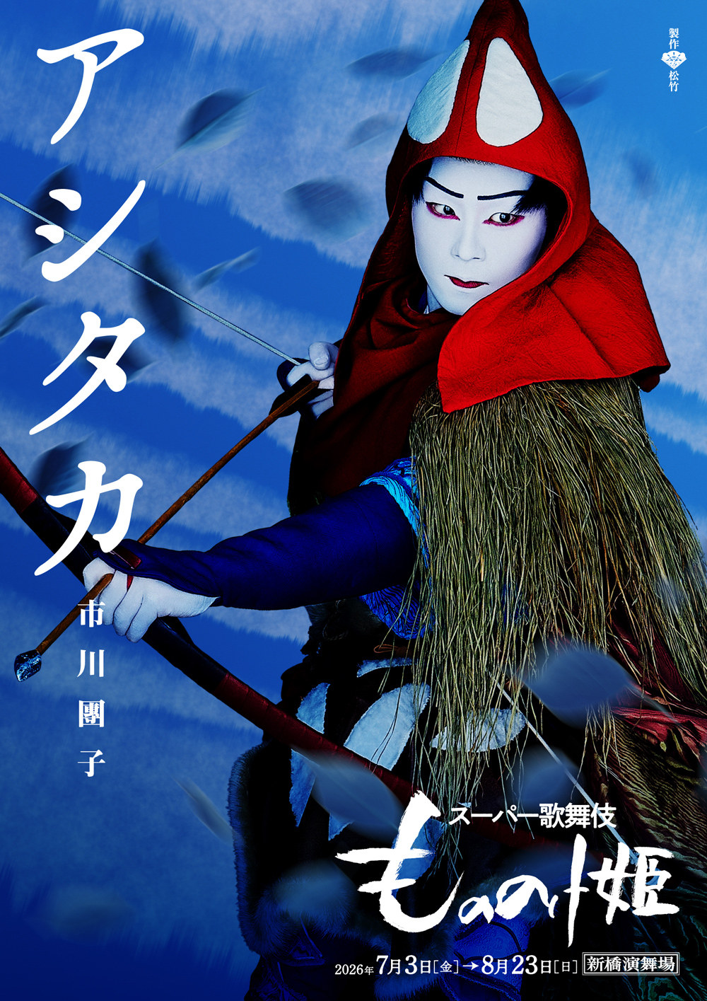 『もののけ姫』市川團子のアシタカ 新橋演舞場 スーパー歌舞伎『もののけ姫』キャラクタービジュアル公開&入場者プレゼント企画のお知らせ