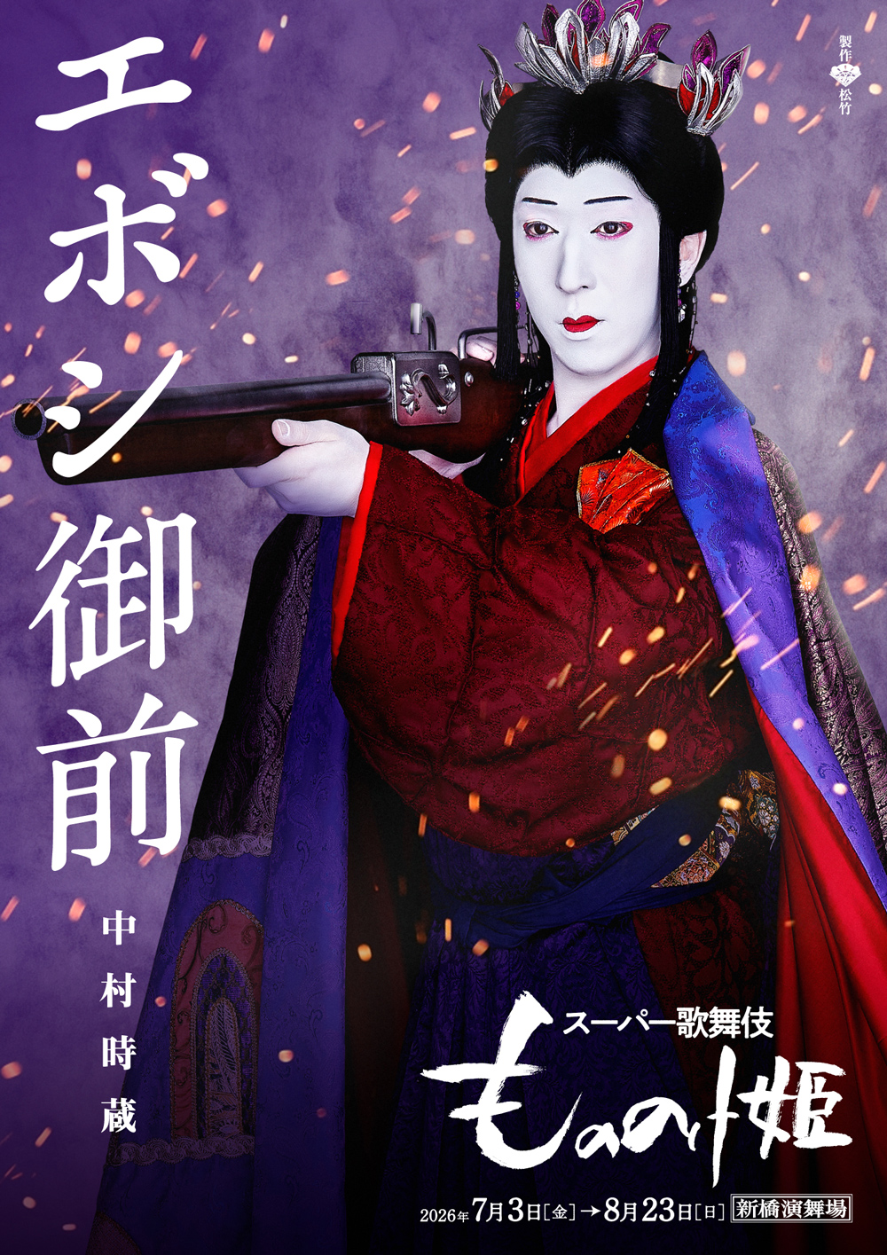 『もののけ姫』中村時蔵のエボシ御前 新橋演舞場 スーパー歌舞伎『もののけ姫』キャラクタービジュアル公開&入場者プレゼント企画のお知らせ