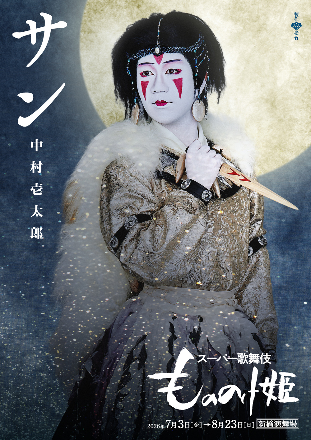 『もののけ姫』中村壱太郎のサン 新橋演舞場 スーパー歌舞伎『もののけ姫』キャラクタービジュアル公開&入場者プレゼント企画のお知らせ