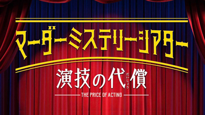 片岡亀蔵、マーダーミステリーシアター『演技の代償』出演のお知らせ