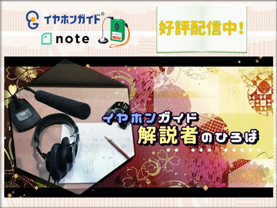 イヤホンガイド解説者の連載を「note」にて配信中