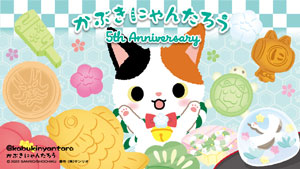かぶきにゃんたろう 誕生日記念企画、コラボレーショングッズ販売のお知らせ かぶきにゃんたろう 誕生日記念企画、コラボグッズのお知らせ