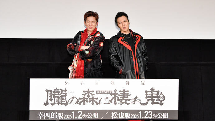 幸四郎、松也がシネマ歌舞伎『歌舞伎NEXT 朧の森に棲む鬼』舞台挨拶に登場