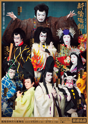 歌舞伎座『新・陰陽師』特別ポスター公開