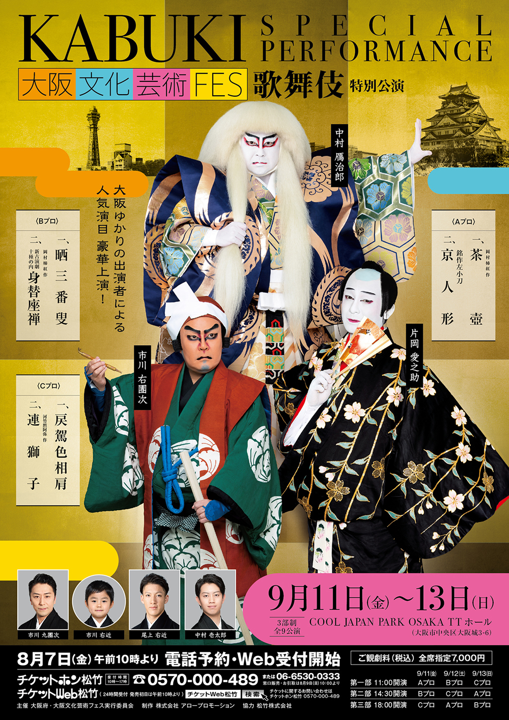 ★鴈治郎、愛之助、右團次ら出演、「大阪文化芸術フェス2020」のお知らせ