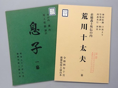 松竹大谷図書館、資料紹介「今月の芝居から」開催のお知らせ