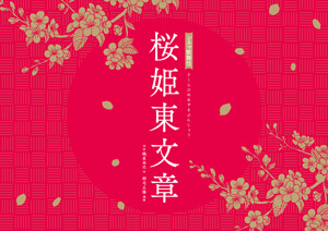 シネマ歌舞伎『桜姫東文章』割引キャンペーンのお知らせ