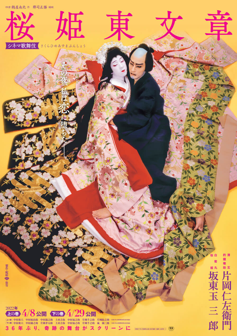 シネマ歌舞伎『桜姫東文章』割引キャンペーンのお知らせ