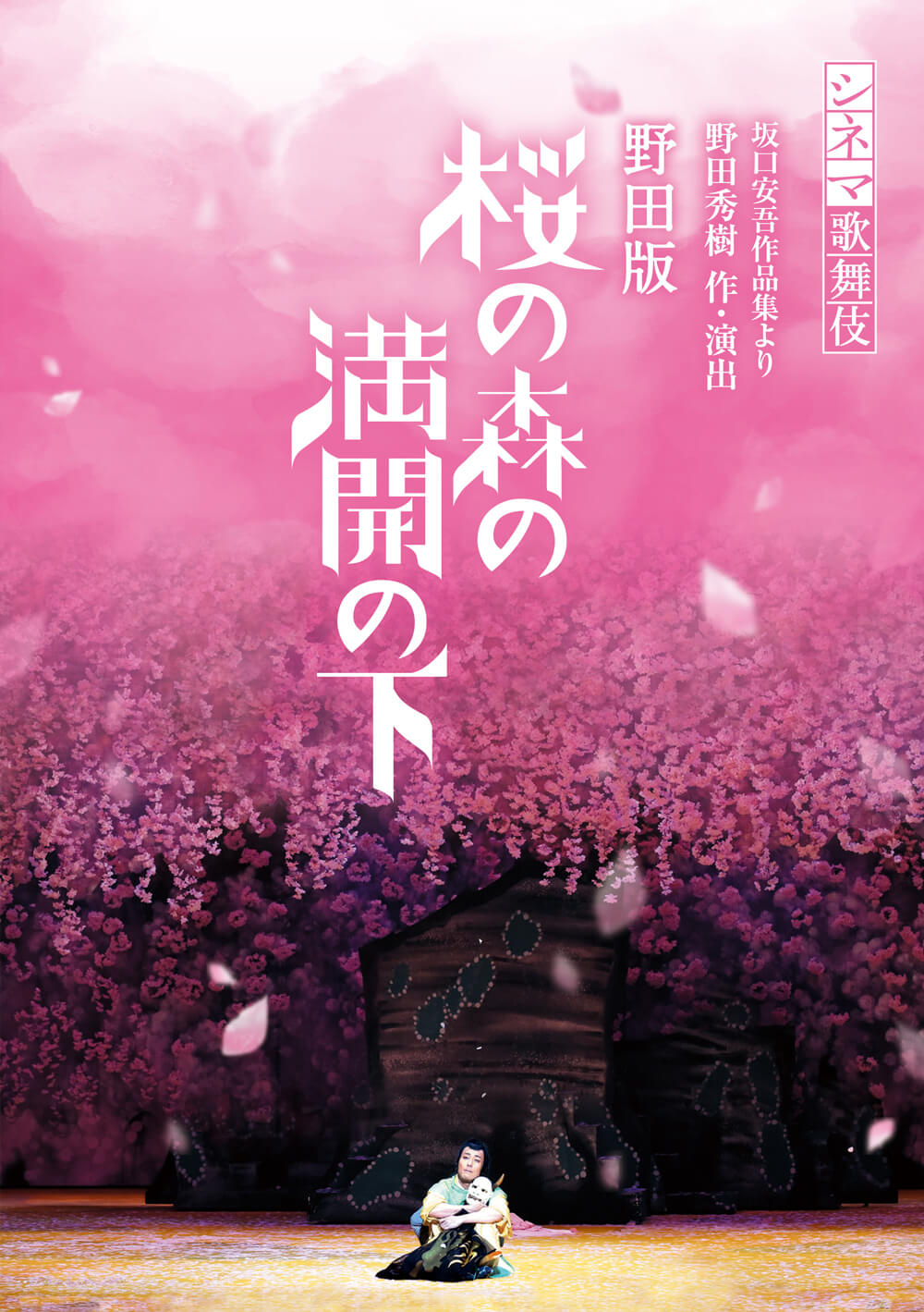 シネマ歌舞伎『野田版 桜の森の満開の下』ブルーレイ、DVD発売のお知らせ