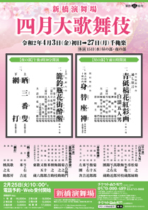 【新橋演舞場】「四月大歌舞伎」公演情報を掲載しました
