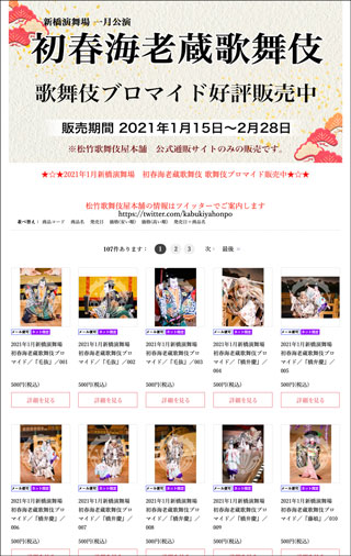 新橋演舞場「初春海老蔵歌舞伎」、ブロマイドを「松竹歌舞伎屋本舗」公式通販サイトで販売開始