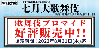 大阪松竹座「七月大歌舞伎」、ブロマイドを「松竹歌舞伎屋本舗」公式通販サイトで販売開始 