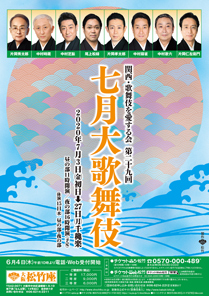 大阪松竹座「七月大歌舞伎」