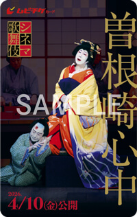 新作シネマ歌舞伎『曽根崎心中』チラシ、ポスター、前売券情報公開