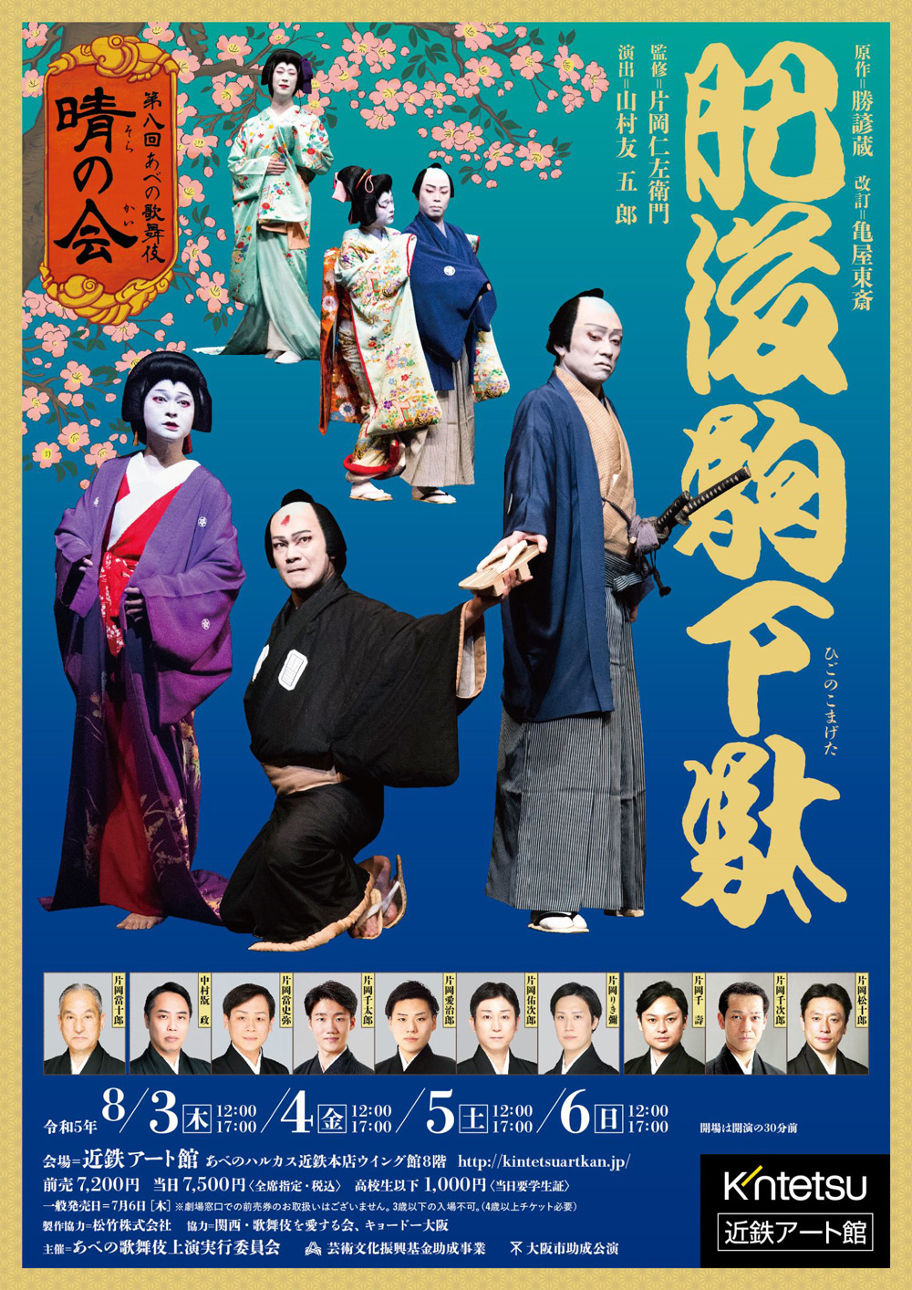 「第八回あべの歌舞伎 晴の会」のお知らせ