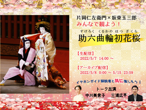 仁左衛門、玉三郎出演作『助六曲輪初花桜』歌舞伎オンデマンド生配信イベントのお知らせ