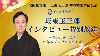 大阪松竹座「坂東玉三郎　初春特別舞踊公演」イヤホンガイド特別放送のお知らせ