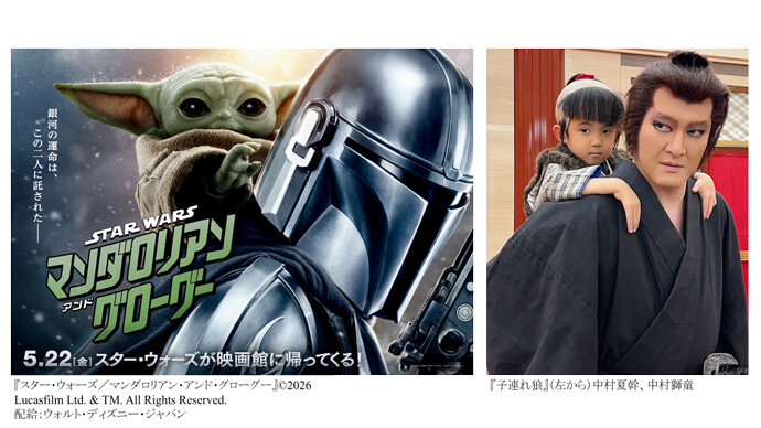 『スター・ウォーズ／マンダロリアン・アンド・グローグー』&copy;2026　と「六月大歌舞伎」『子連れ狼』のSNS特別企画