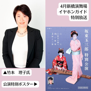 イヤホンガイド、新橋演舞場『坂東玉三郎特別公演』イヤホンガイドおよび小冊子セット販売のお知らせ
