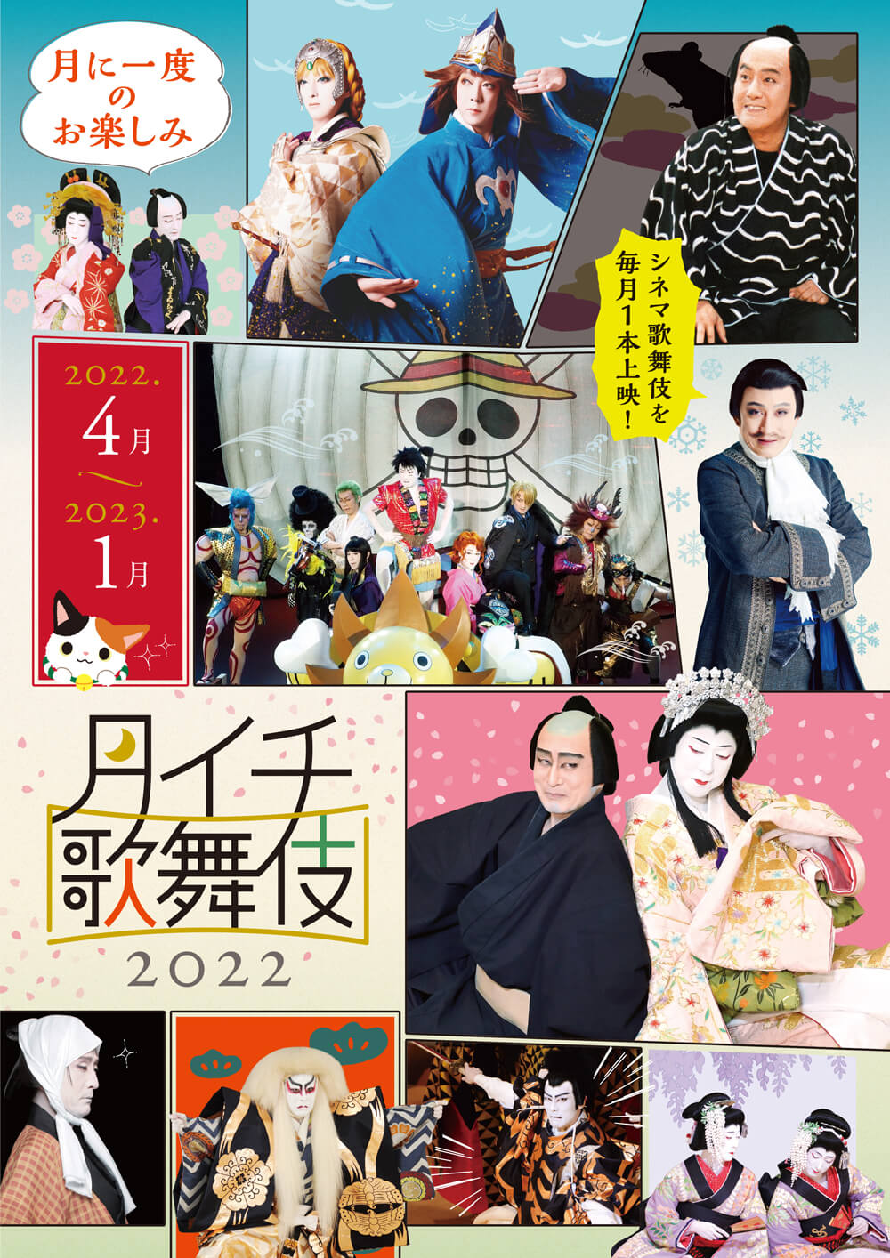 《月イチ歌舞伎》2022、上映ラインナップ発表