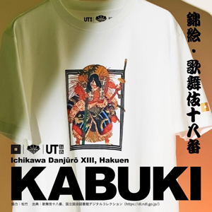 ユニクロで十三代目市川團十郎白猿襲名披露記念Tシャツ販売のお知らせ ユニクロで十三代目市川團十郎白猿襲名披露記念Tシャツ販売のお知らせ
