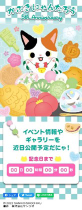 特設サイトで行われるカウントダウン かぶきにゃんたろう 5周年記念限定ビジュアル