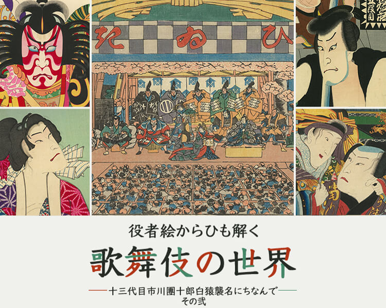 役者絵からひも解く歌舞伎の世界“十三代目市川團十郎白猿襲名にちなんで　その弐”