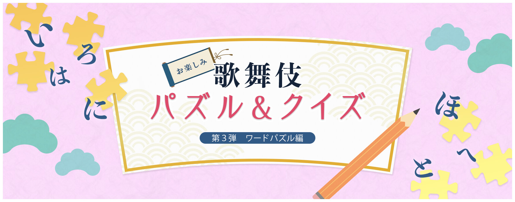 歌舞伎パズル&クイズ　第３弾