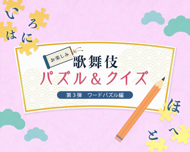 歌舞伎パズル&クイズ　第３弾