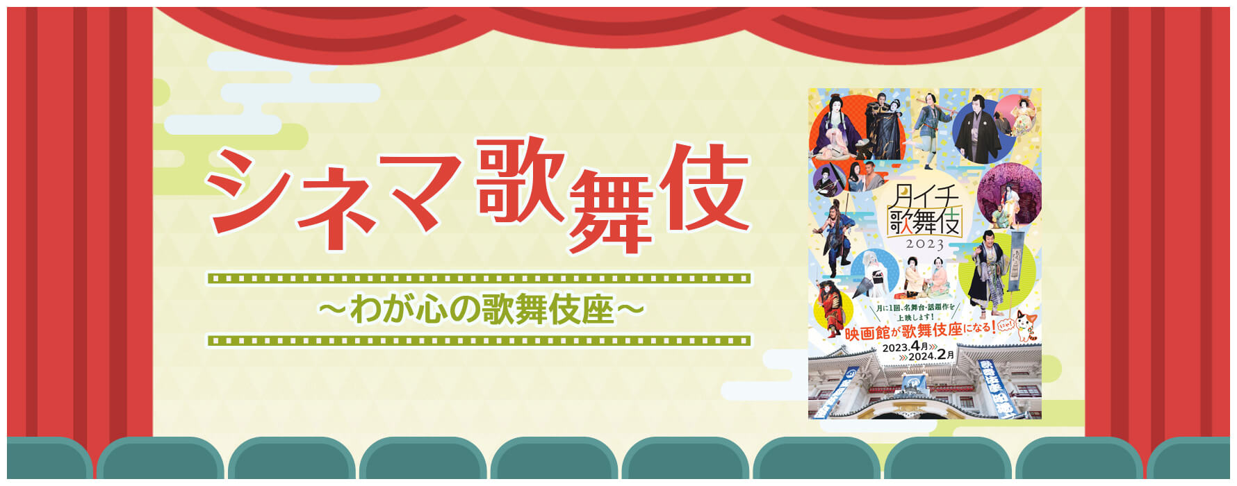 シネマ歌舞伎2023