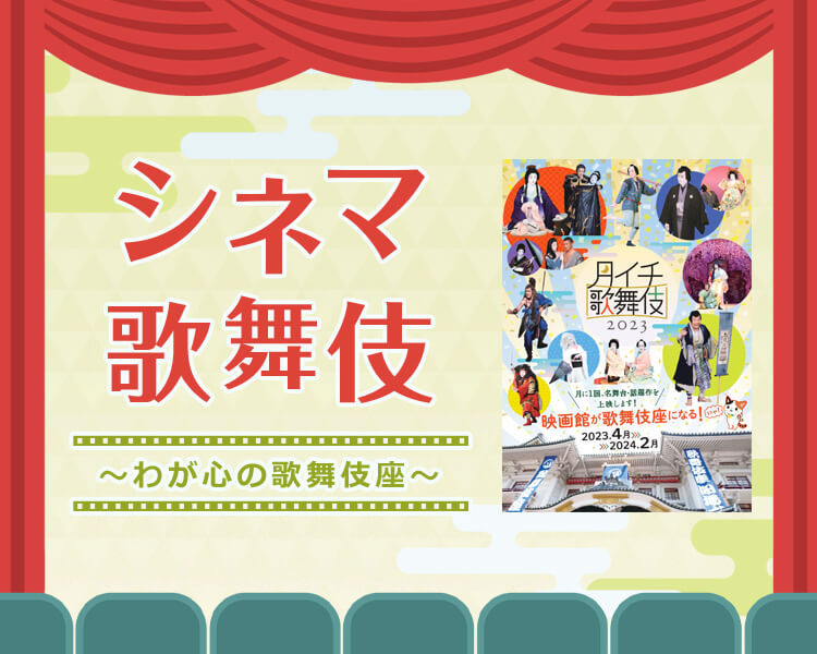 シネマ歌舞伎2023