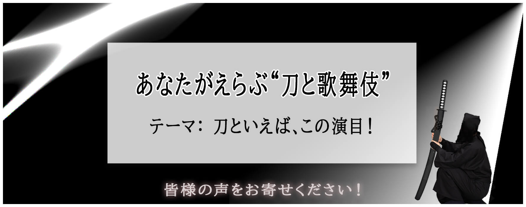 あなたがえらぶ“刀と歌舞伎”