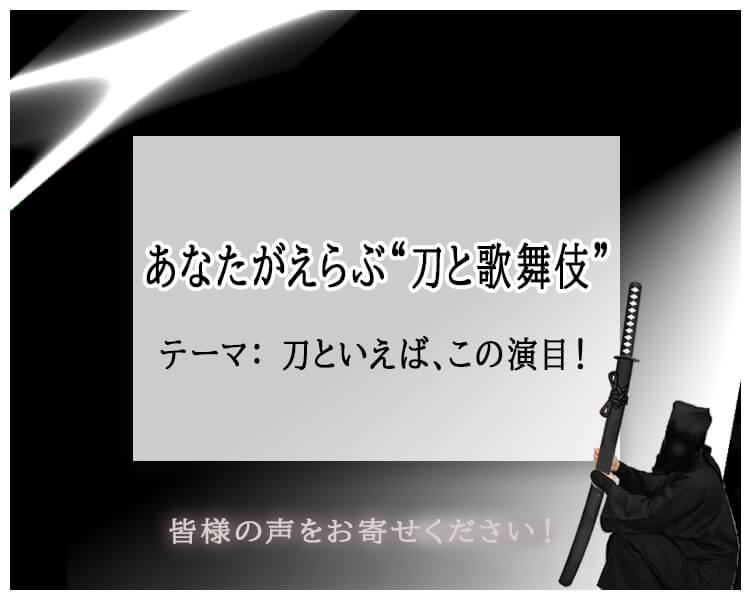 あなたがえらぶ“刀と歌舞伎”