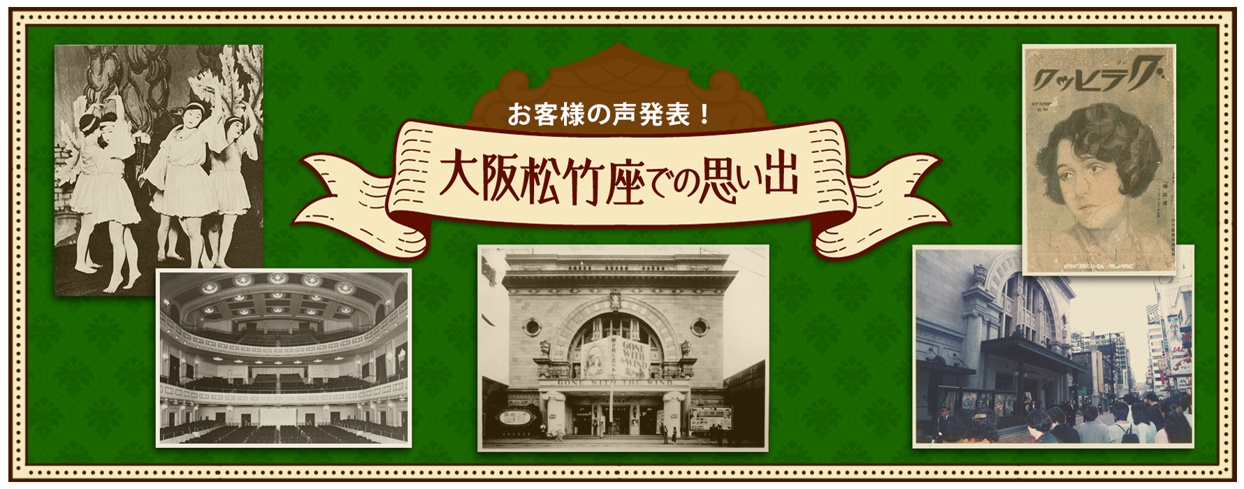 お客様の声発表！大阪松竹座での思い出