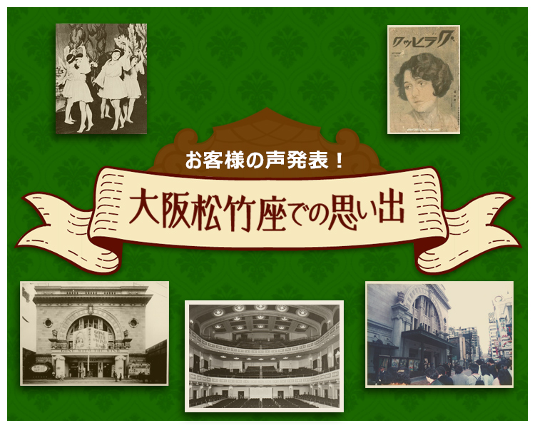 お客様の声発表！大阪松竹座での思い出
