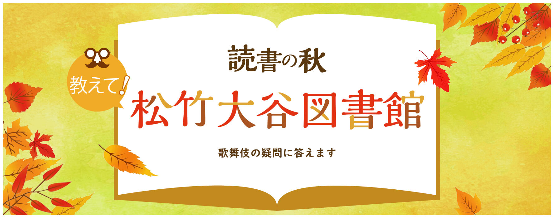 教えて！松竹大谷図書館