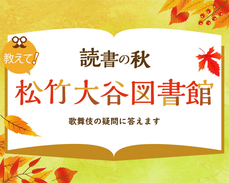 教えて！松竹大谷図書館
