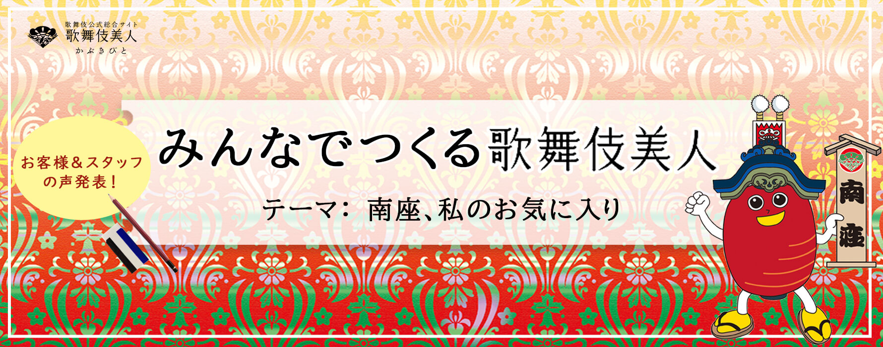 「みんなでつくる歌舞伎美人」特別編　南座、私のお気に入り　声発表