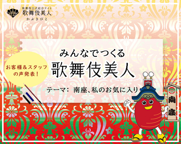 「みんなでつくる歌舞伎美人」特別編　南座、私のお気に入り　声発表