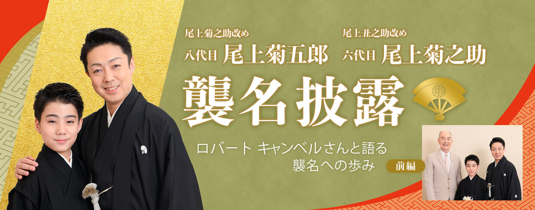 八代目尾上菊五郎襲名披露 六代目尾上菊之助襲名披露興行特別企画　――ロバート キャンベルさんと語る襲名への歩み　前編