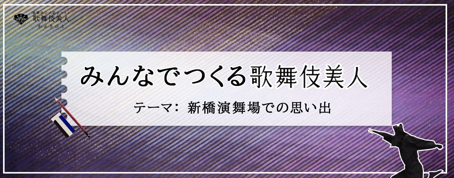 「みんなでつくる歌舞伎美人」特別編　新橋演舞場の思い出