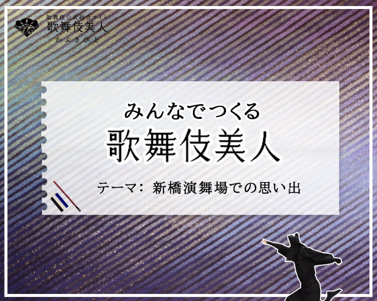 「みんなでつくる歌舞伎美人」特別編　新橋演舞場の思い出