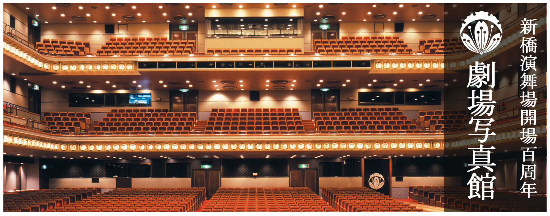 新橋演舞場開場100周年 劇場写真館