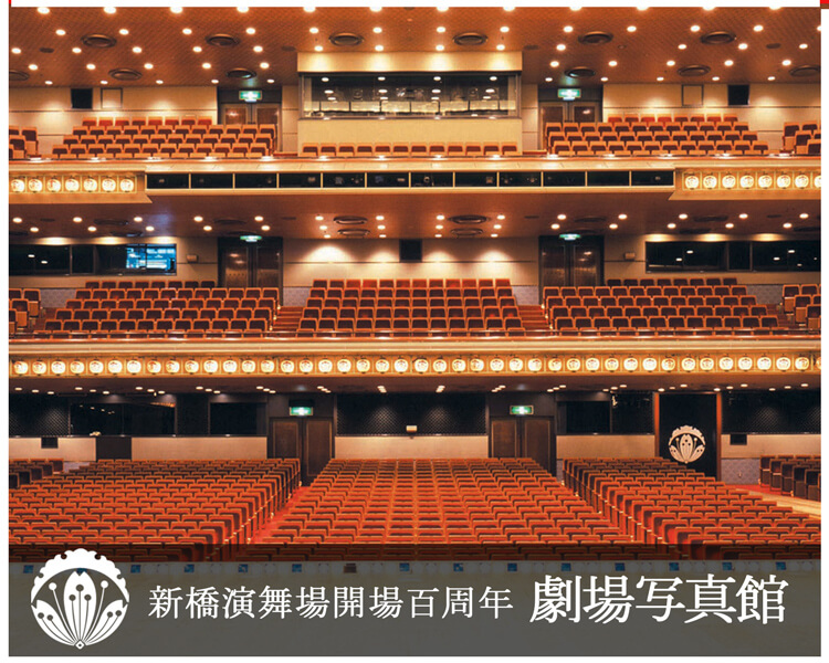 新橋演舞場開場100周年 劇場写真館