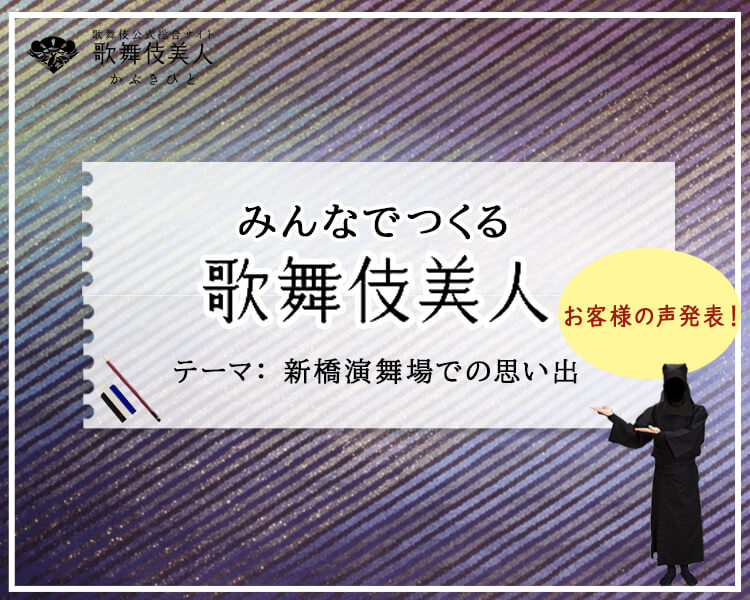 「みんなでつくる歌舞伎美人」特別編　新橋演舞場の思い出 発表