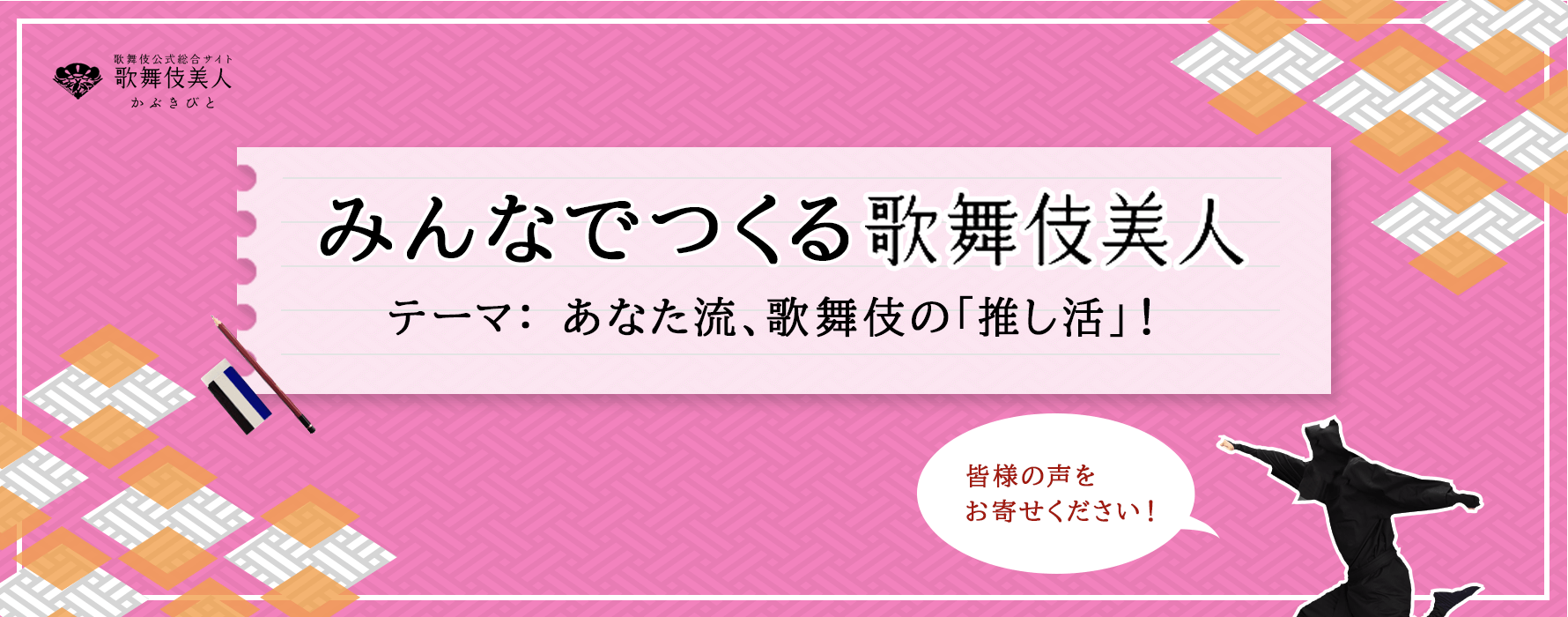 「みんなでつくる歌舞伎美人」あなた流、歌舞伎の「推し活」を教えてください！