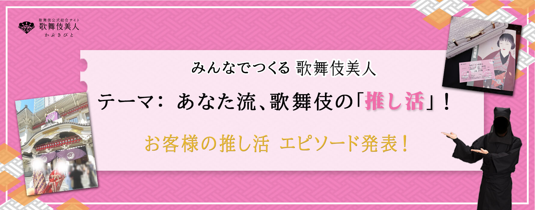 「みんなでつくる歌舞伎美人」あなた流、歌舞伎の「推し活」を教えてください！　 皆様のメッセージ発表